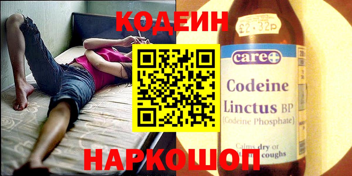 Кодеин напиток Lean (лин)  Вход с VPN  Энгельс 
